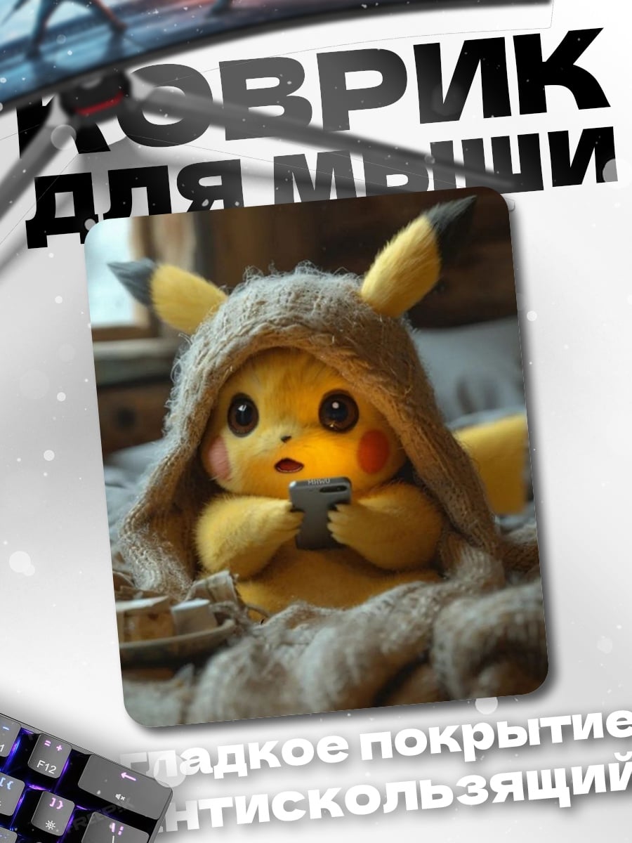 Коврик Пикачу с телефоном