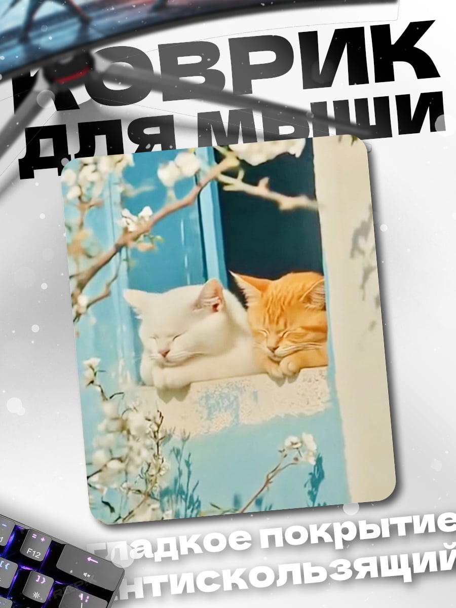 Коврик Два спящих кота