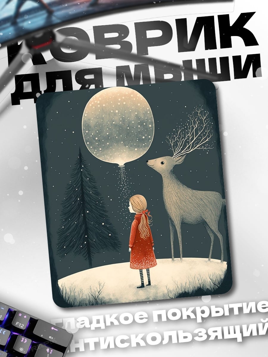 Коврик Девочка и олень