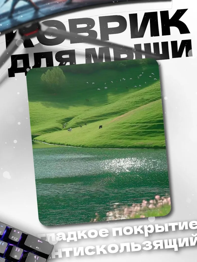 Коврик Зеленые холмы