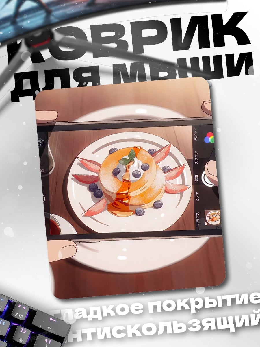 Коврик Панкейки с ягодами