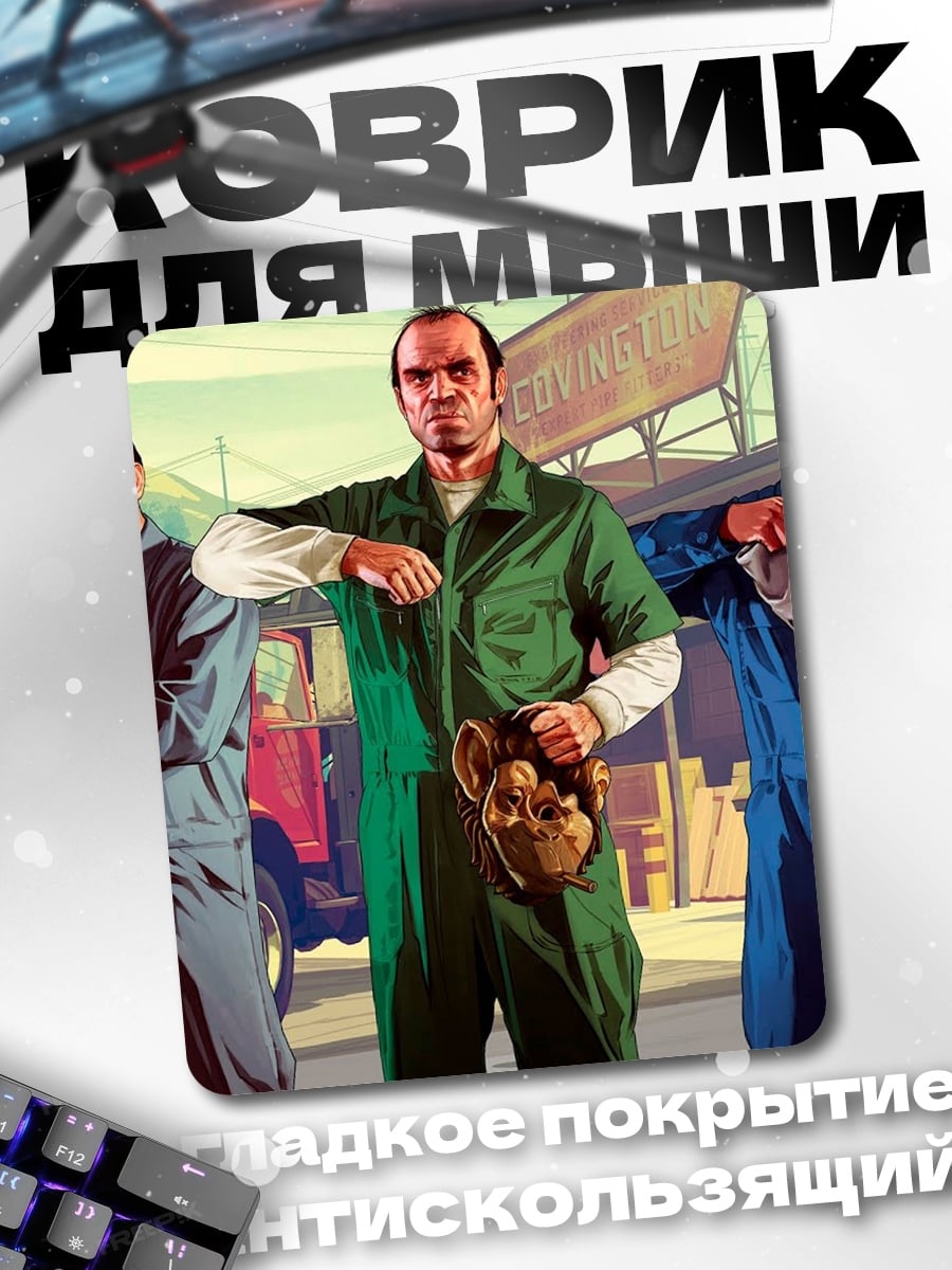 Коврик Трио из GTA