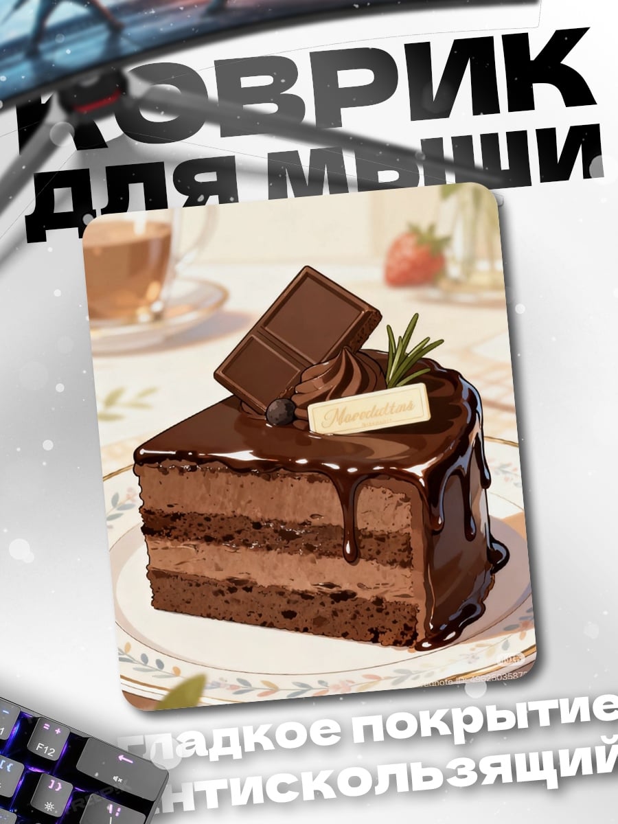Коврик Шоколадный торт