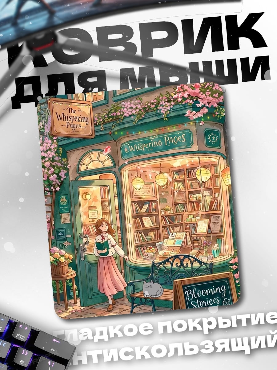 Коврик Книжный магазин весной