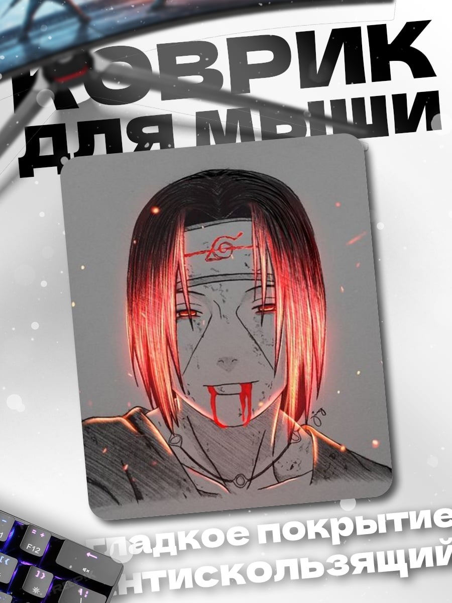 Коврик Итачи Учиха