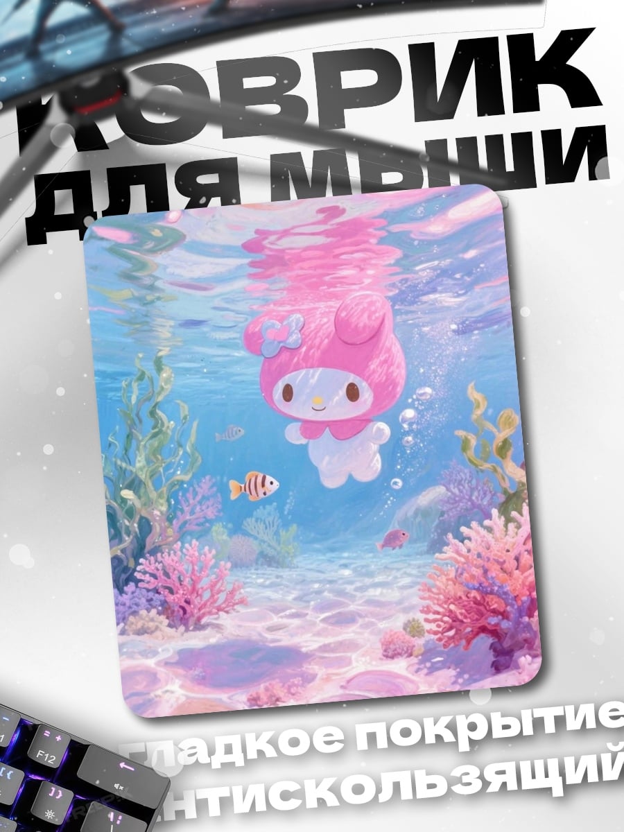 Коврик Май Мелоди в воде