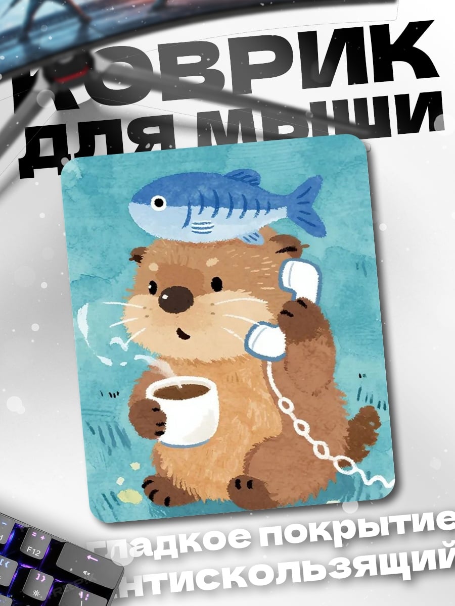 Коврик Выдра с рыбой