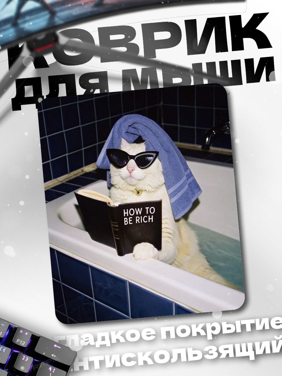 Коврик Кот читает книгу