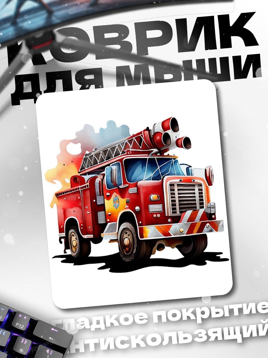 Коврик Пожарная машина