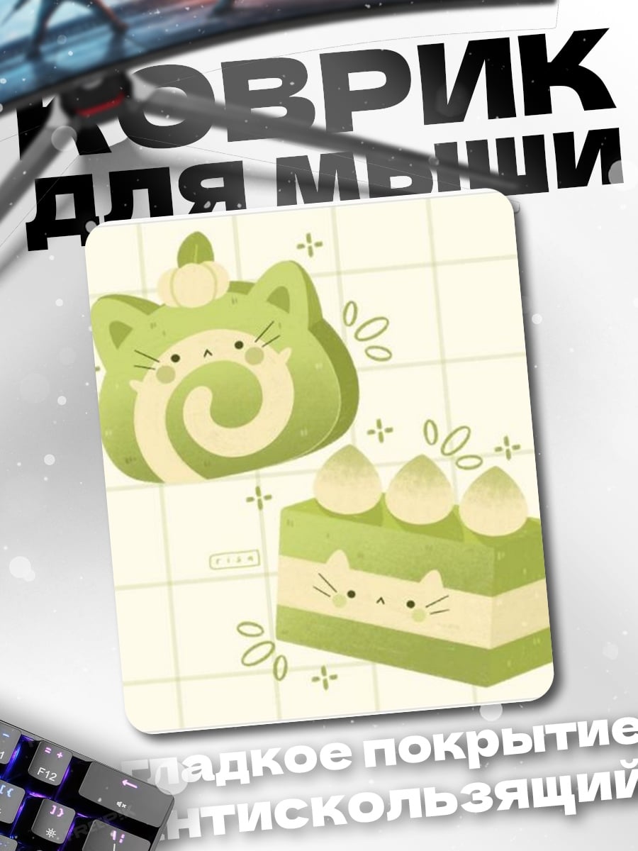 Коврик Котики из матча