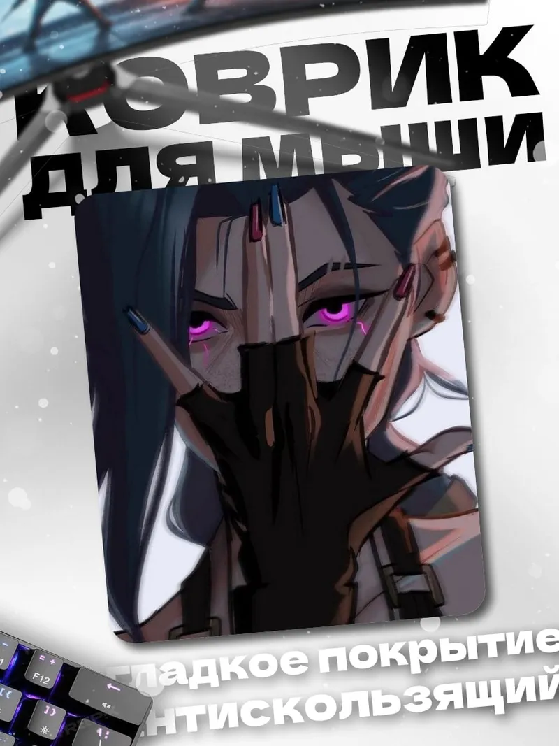 Коврик Джинкс взгляд