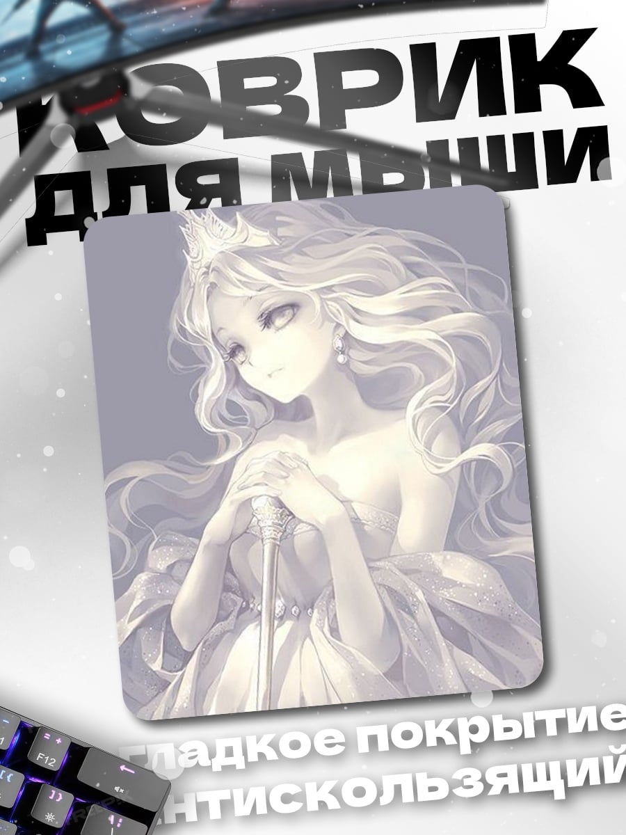 Коврик Белая королева