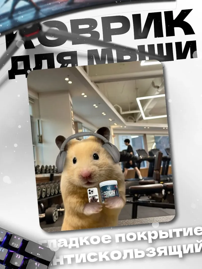 Коврик Хомяк в спортзале