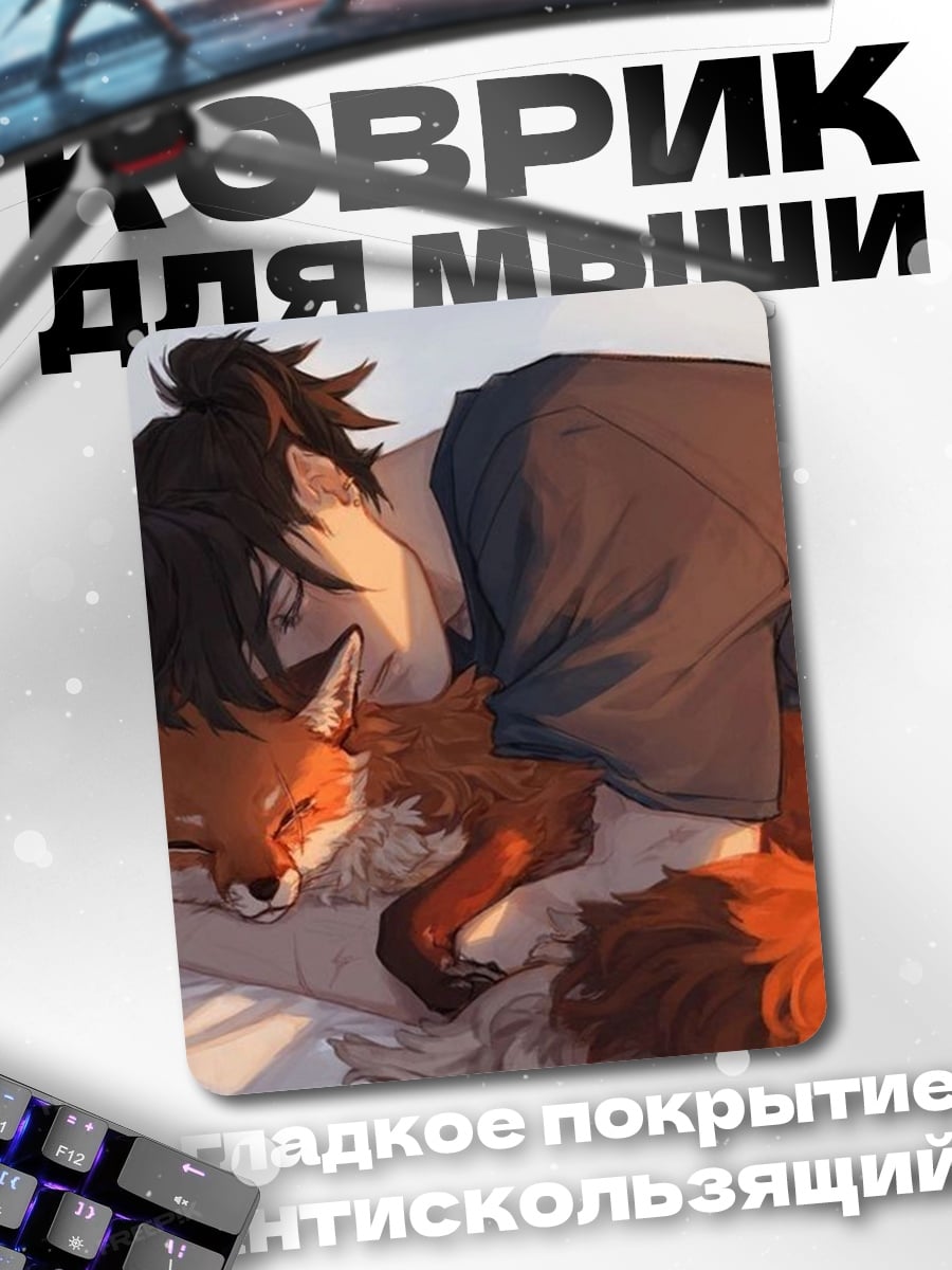 Коврик Лиса и человек