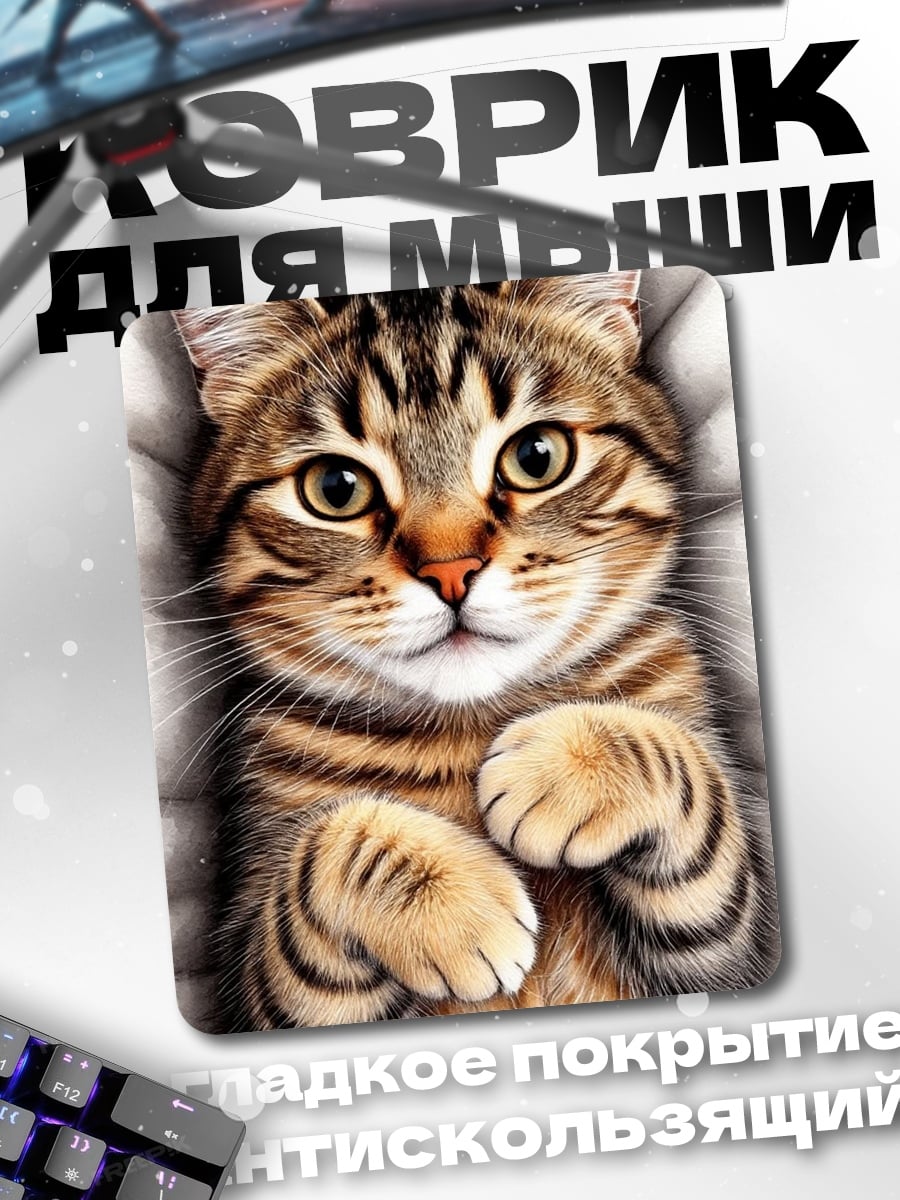 Коврик Милый полосатый кот