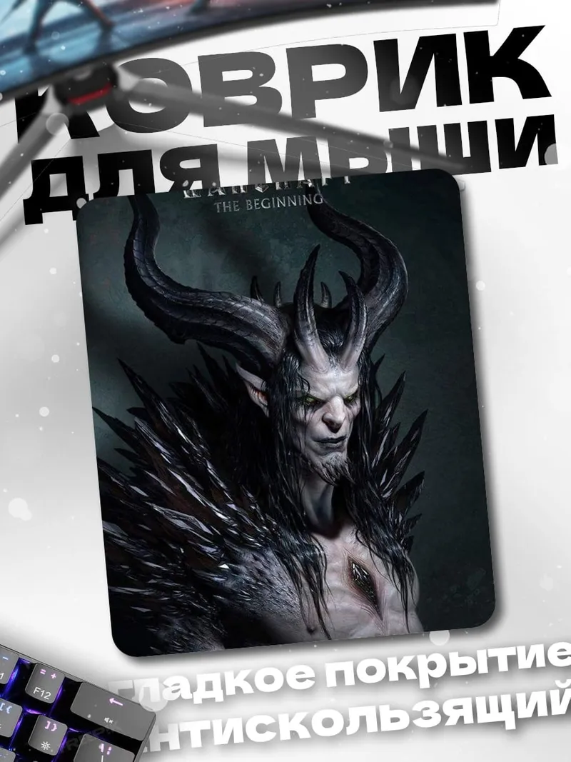 Коврик Демон Warcraft