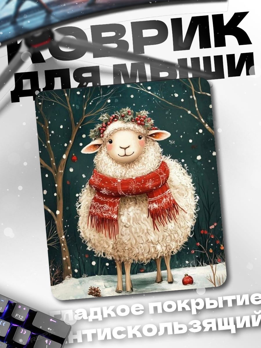 Коврик Овечка в шарфе