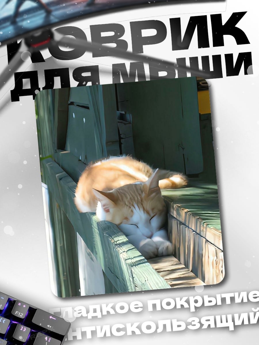 Коврик Спящий кот