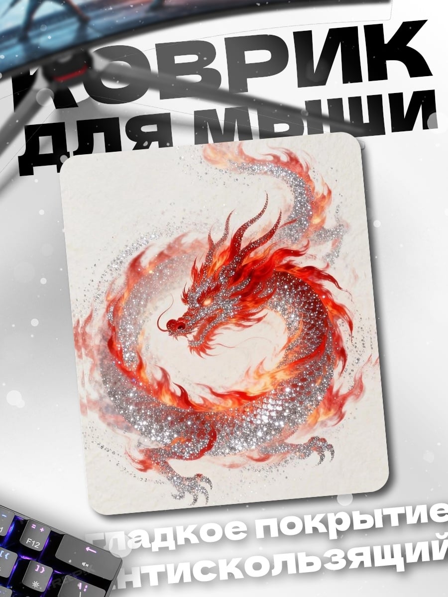 Коврик Огненный дракон и ребенок