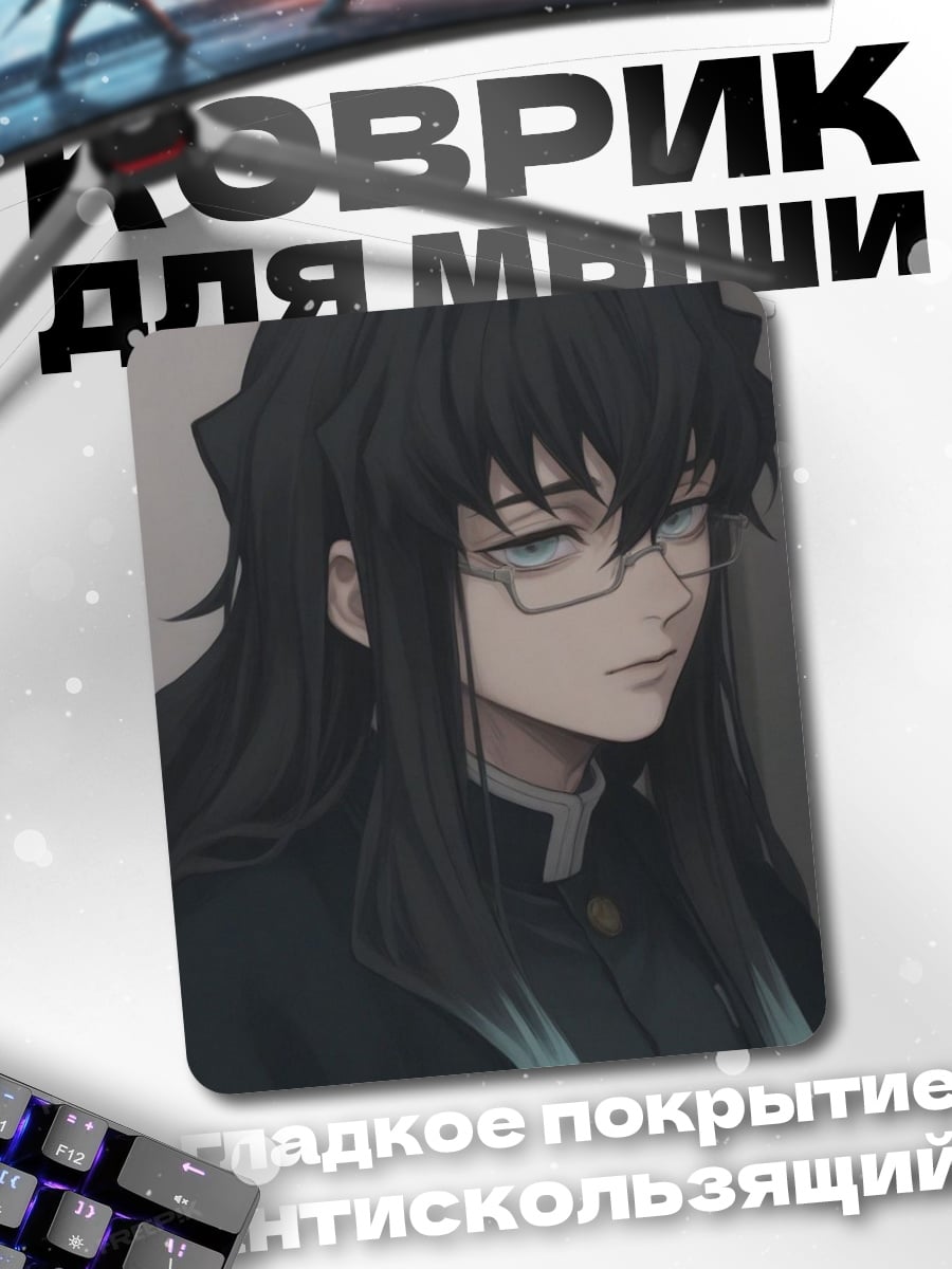 Коврик Муичиро Токито