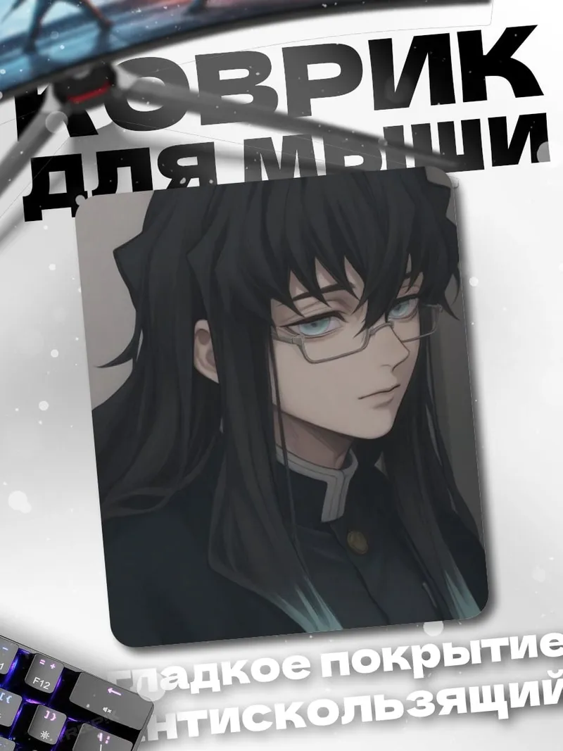 Коврик Муичиро Токито