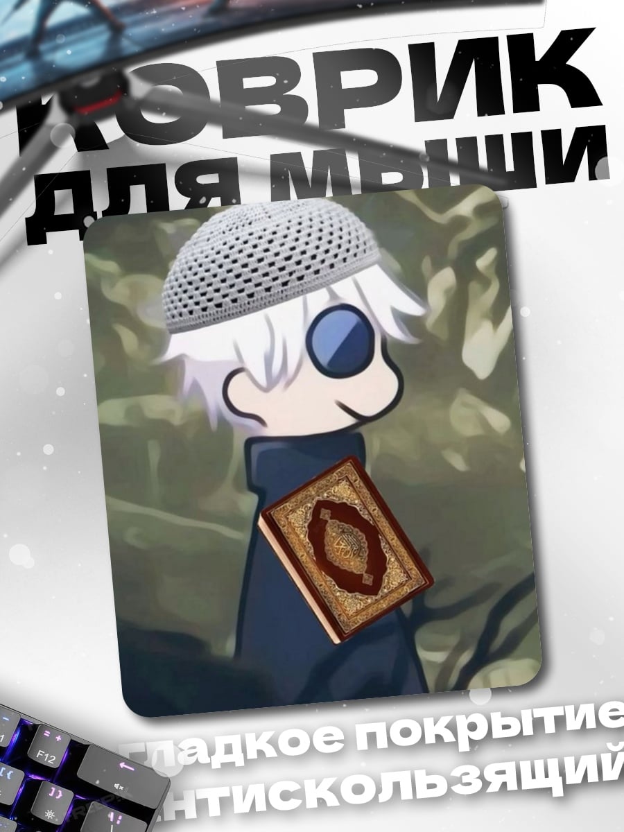 Коврик Мусульманин с Кораном