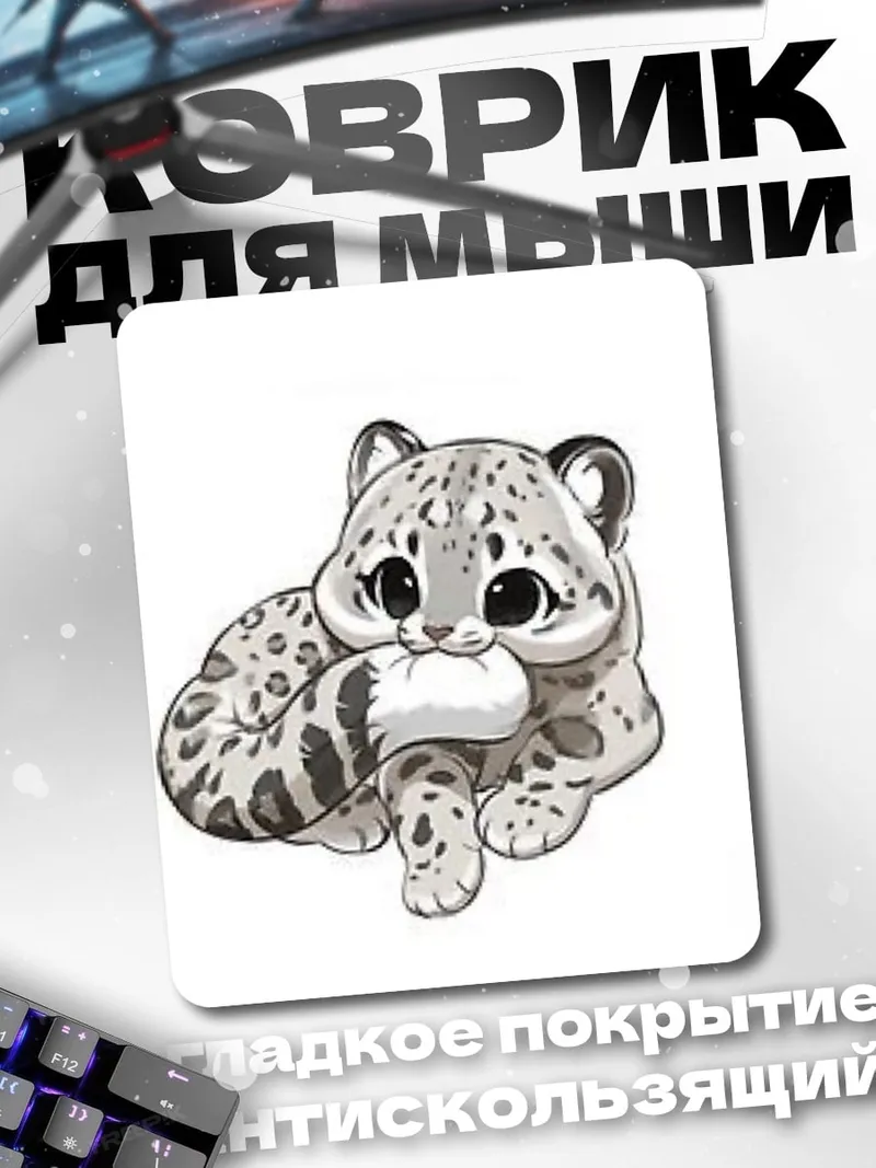 Коврик Милый снежный барс