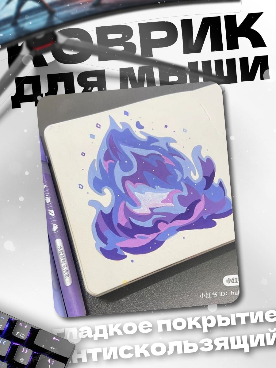 Коврик Синее пламя