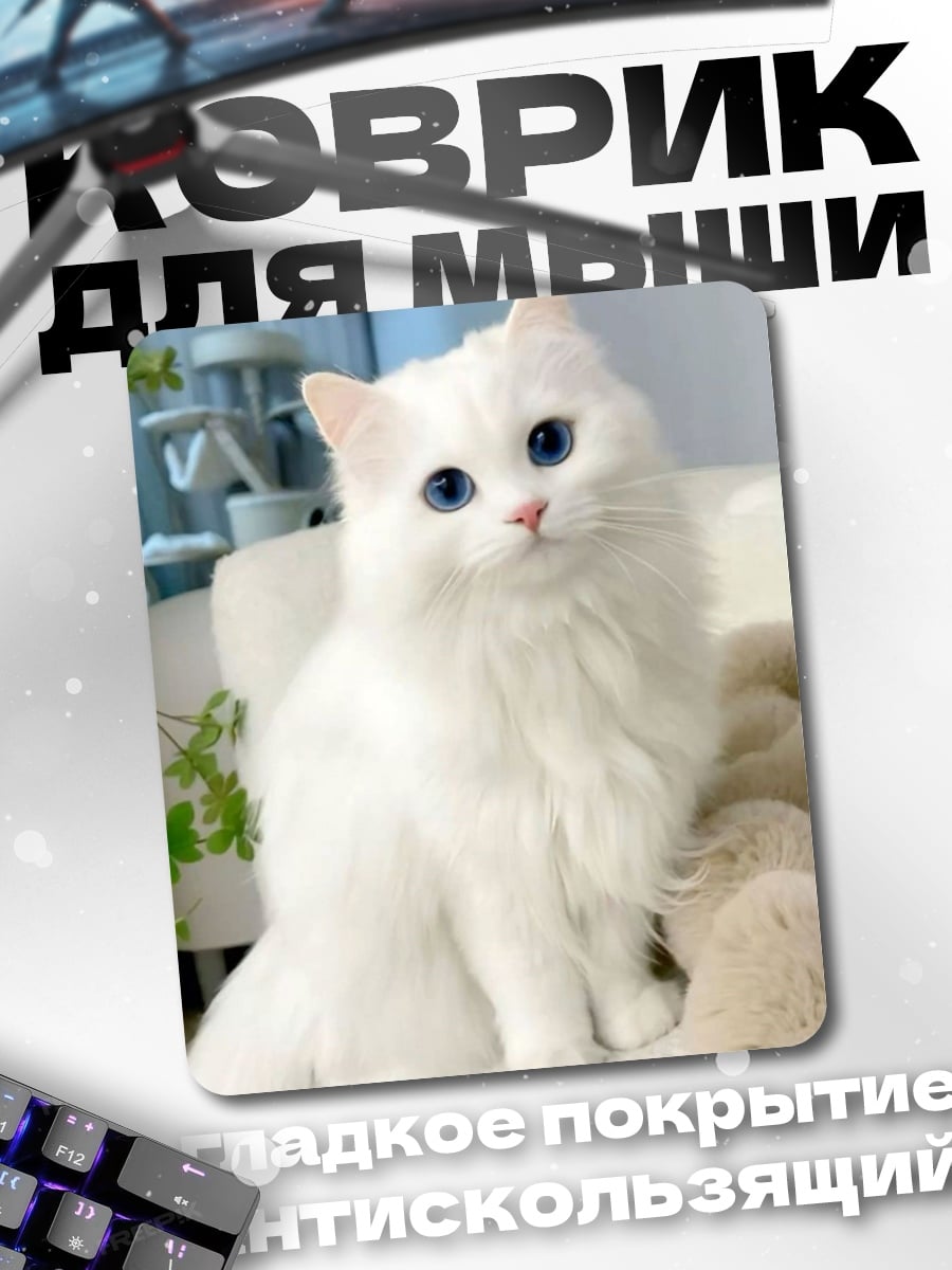 Коврик Белый кот