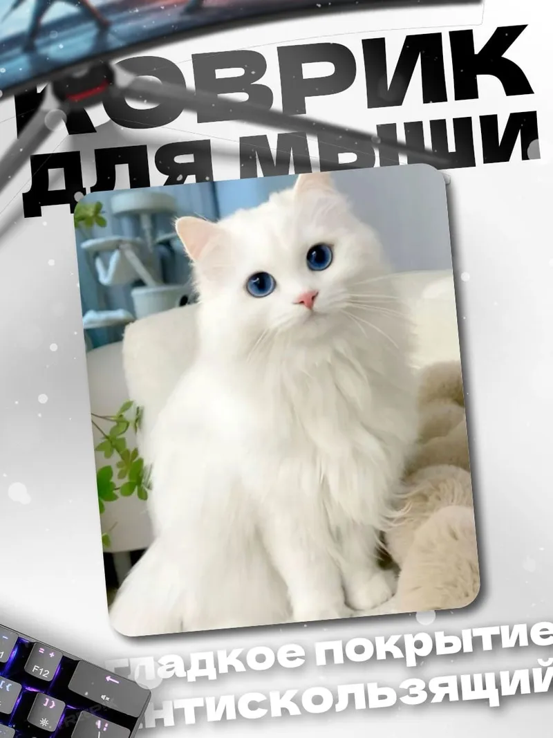 Коврик Белый кот