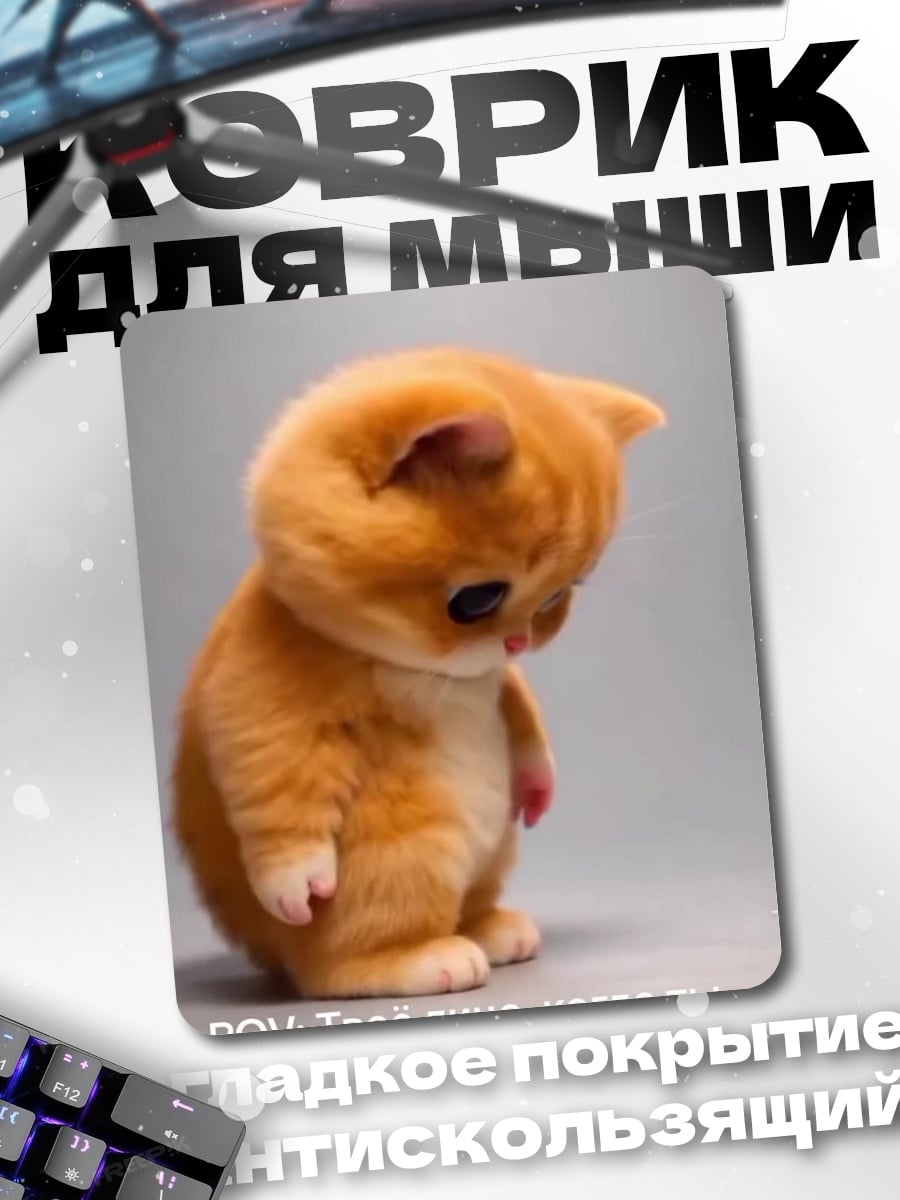 Коврик Грустный котенок