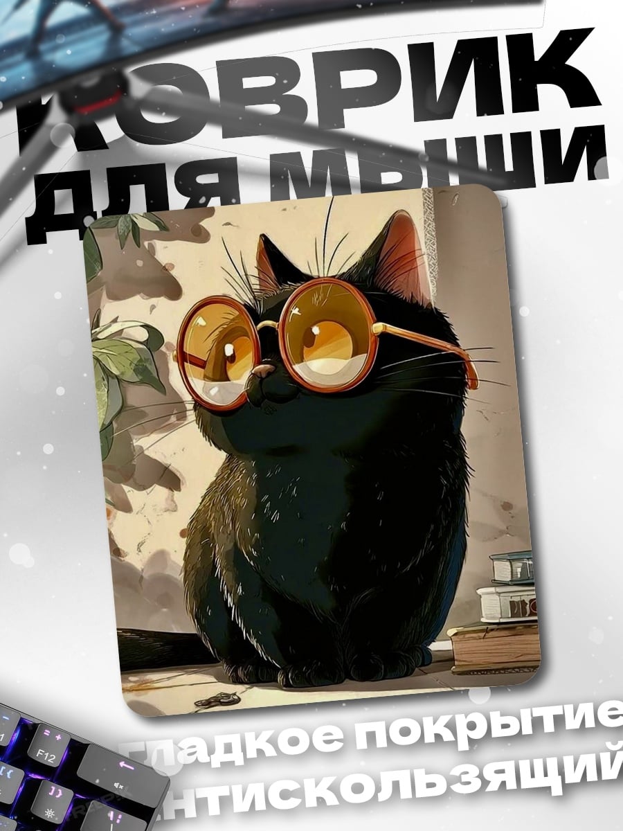 Коврик Черный кот в очках
