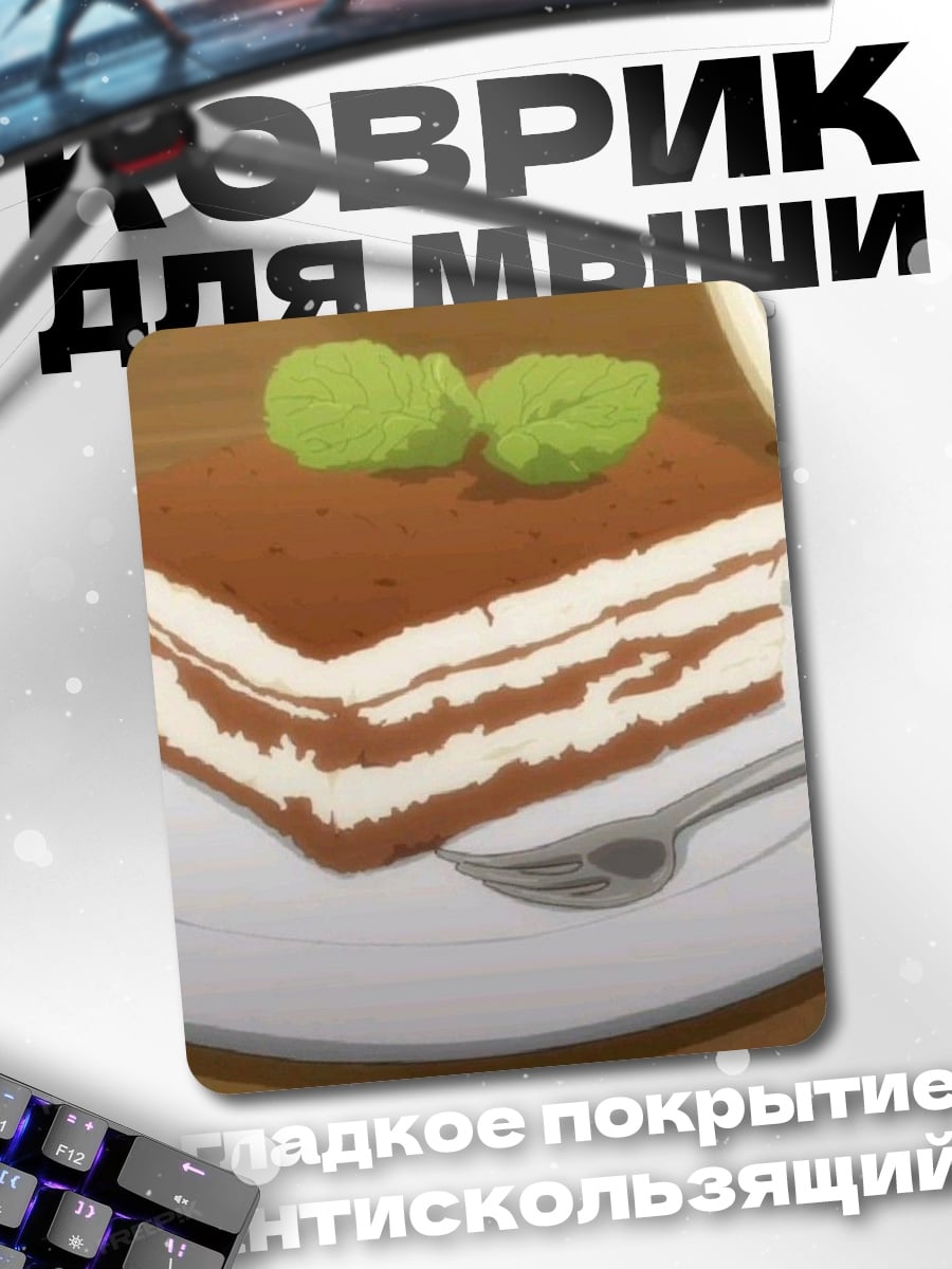Коврик Десерт Тирамису