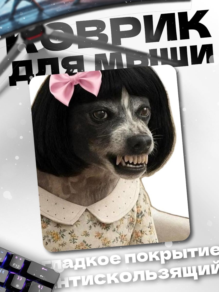 Коврик Собака в платье