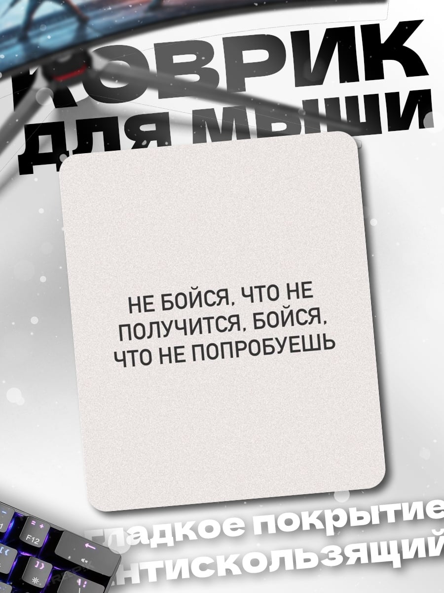 Коврик Не бойся пробовать