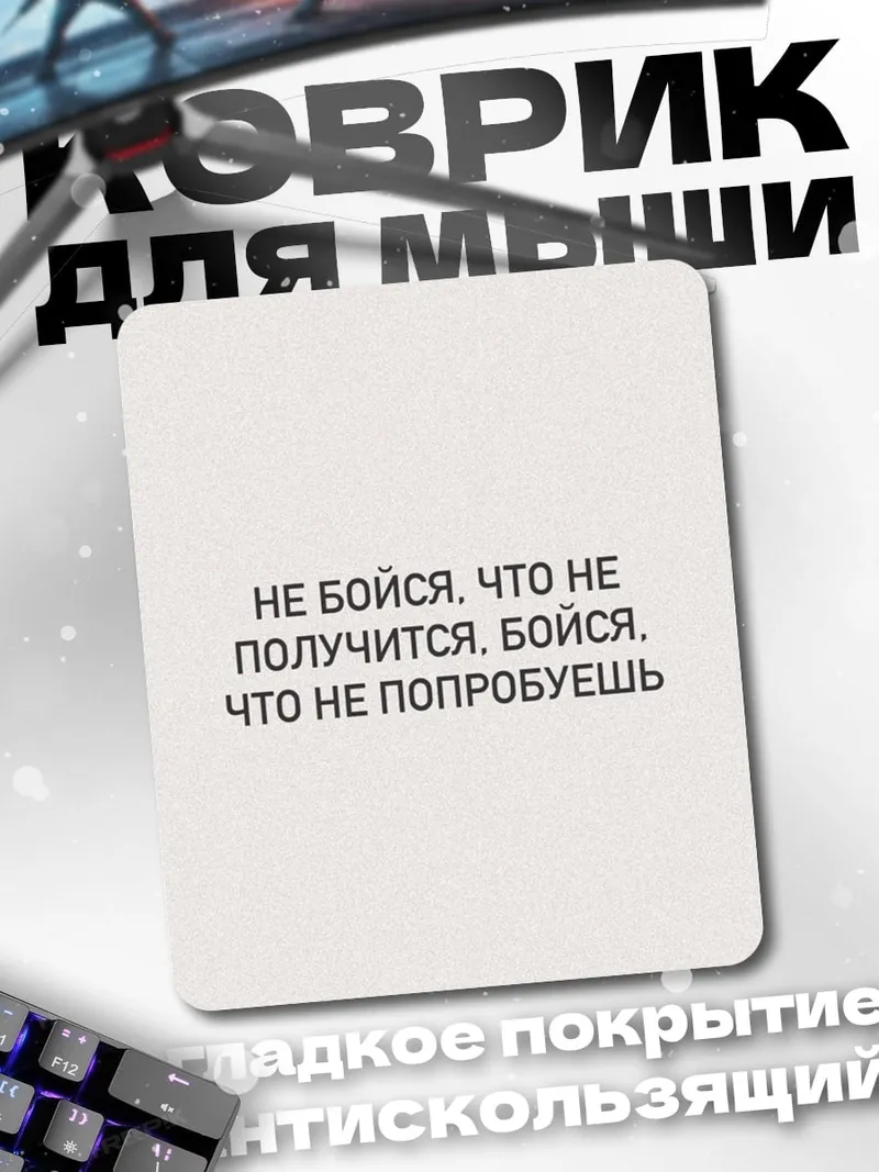 Коврик Не бойся пробовать