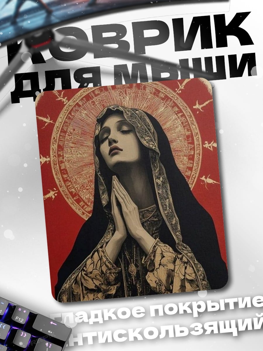 Коврик Молящаяся Дева Мария