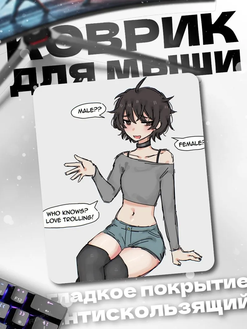 Коврик Кто знает я люблю троллинг