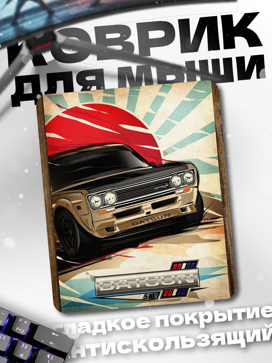 Коврик Ретро Datsun 240Z