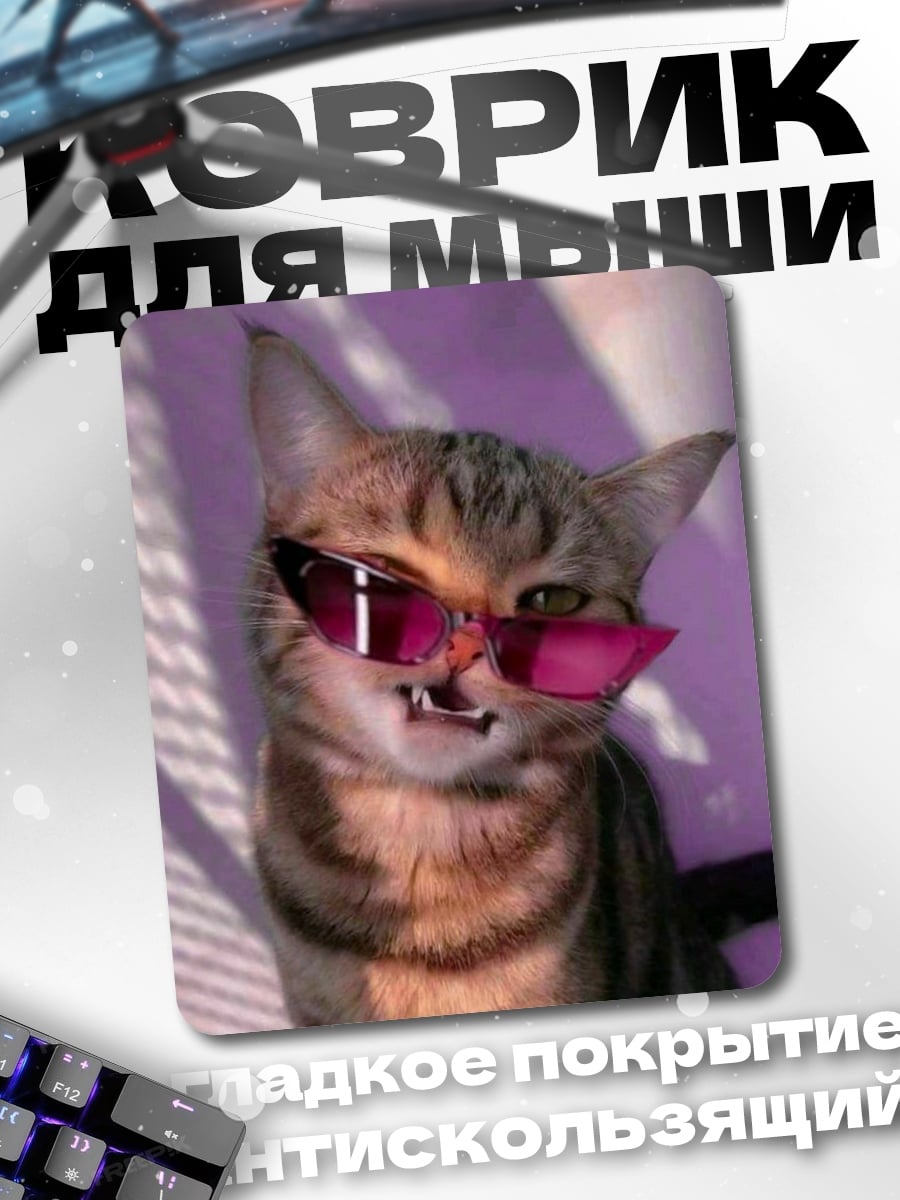 Коврик Кот в розовых очках