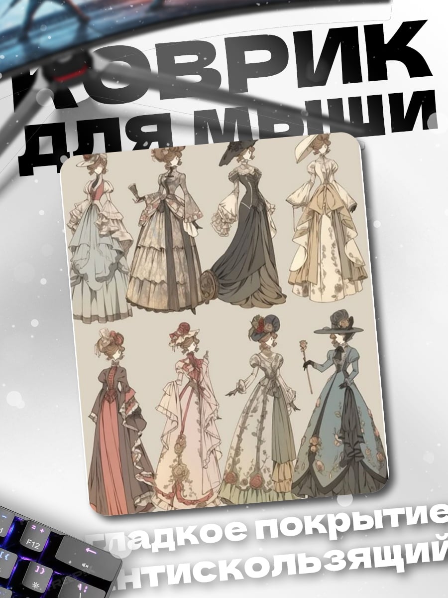 Коврик Женские платья викторианской эпохи