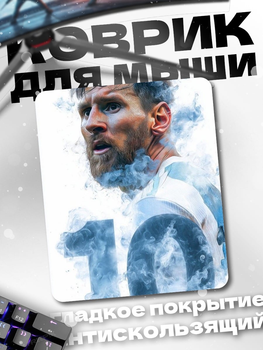 Коврик Лионель Месси номер 10