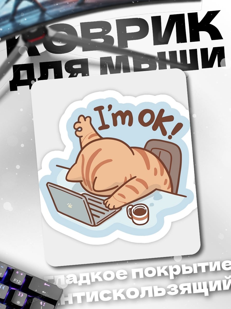 Коврик Я в порядке