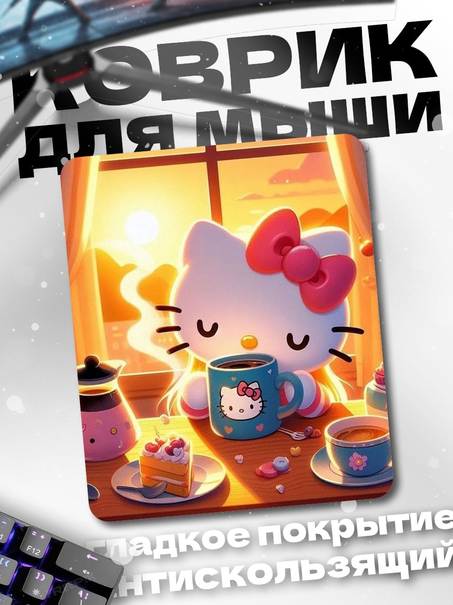 Коврик Хелло Китти с кофе