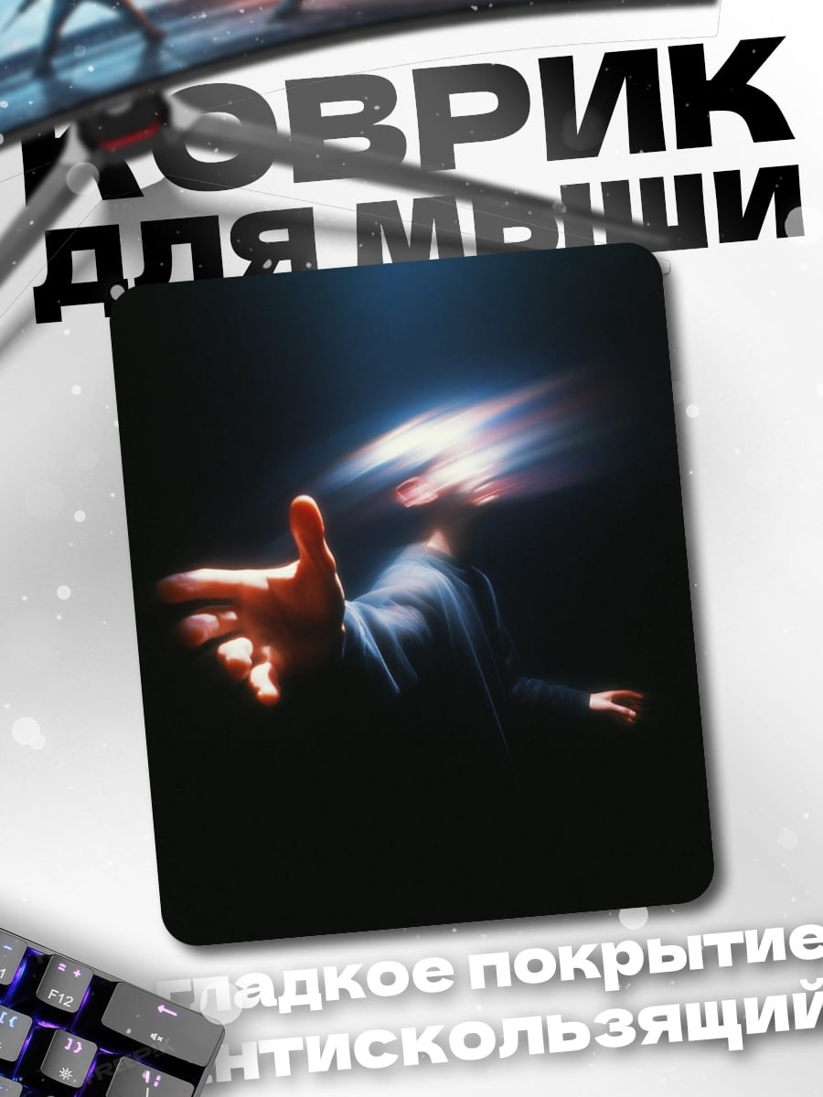 Коврик Протянутая рука