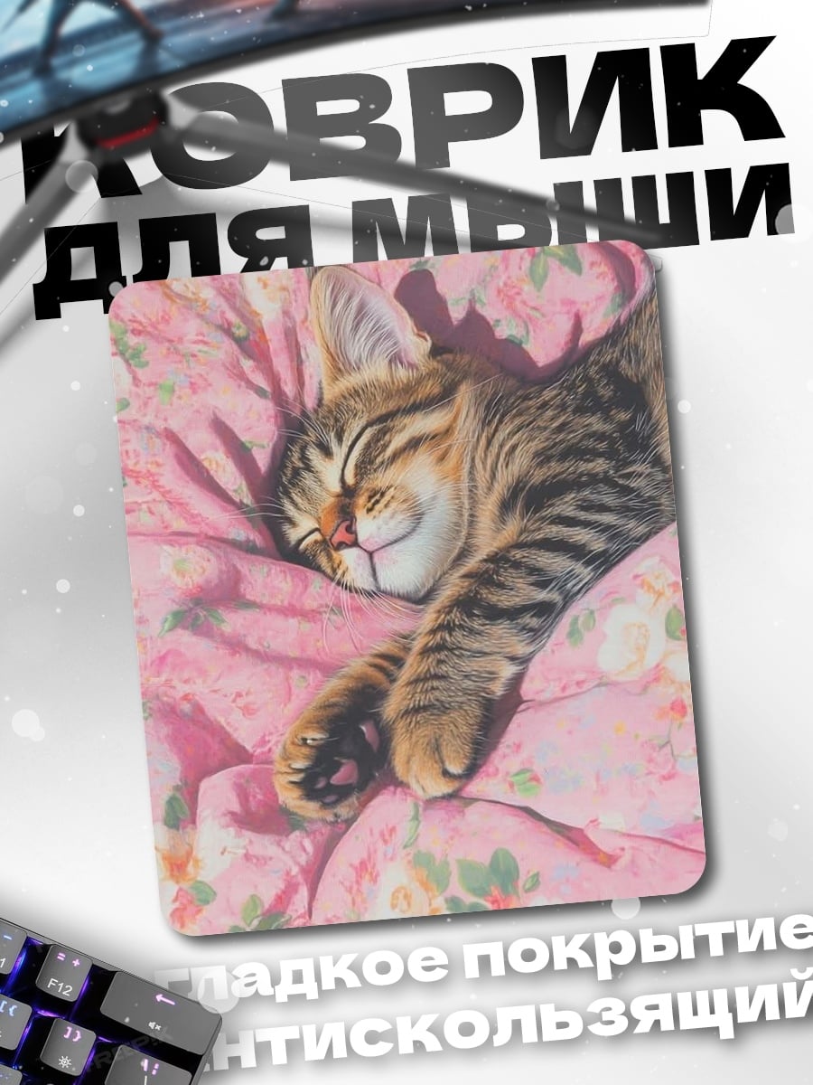 Коврик Спящий котенок