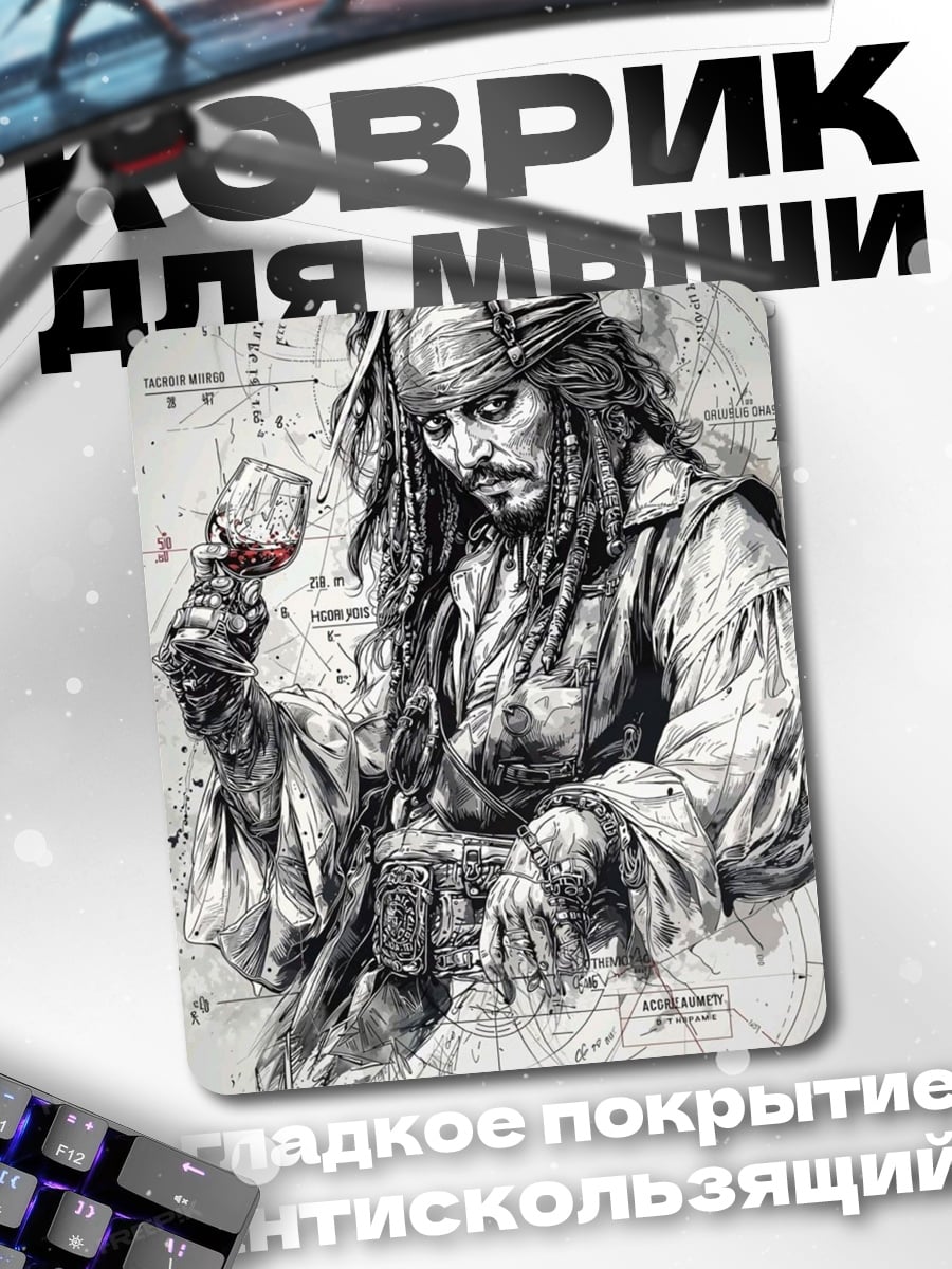 Коврик Капитан Джек Воробей