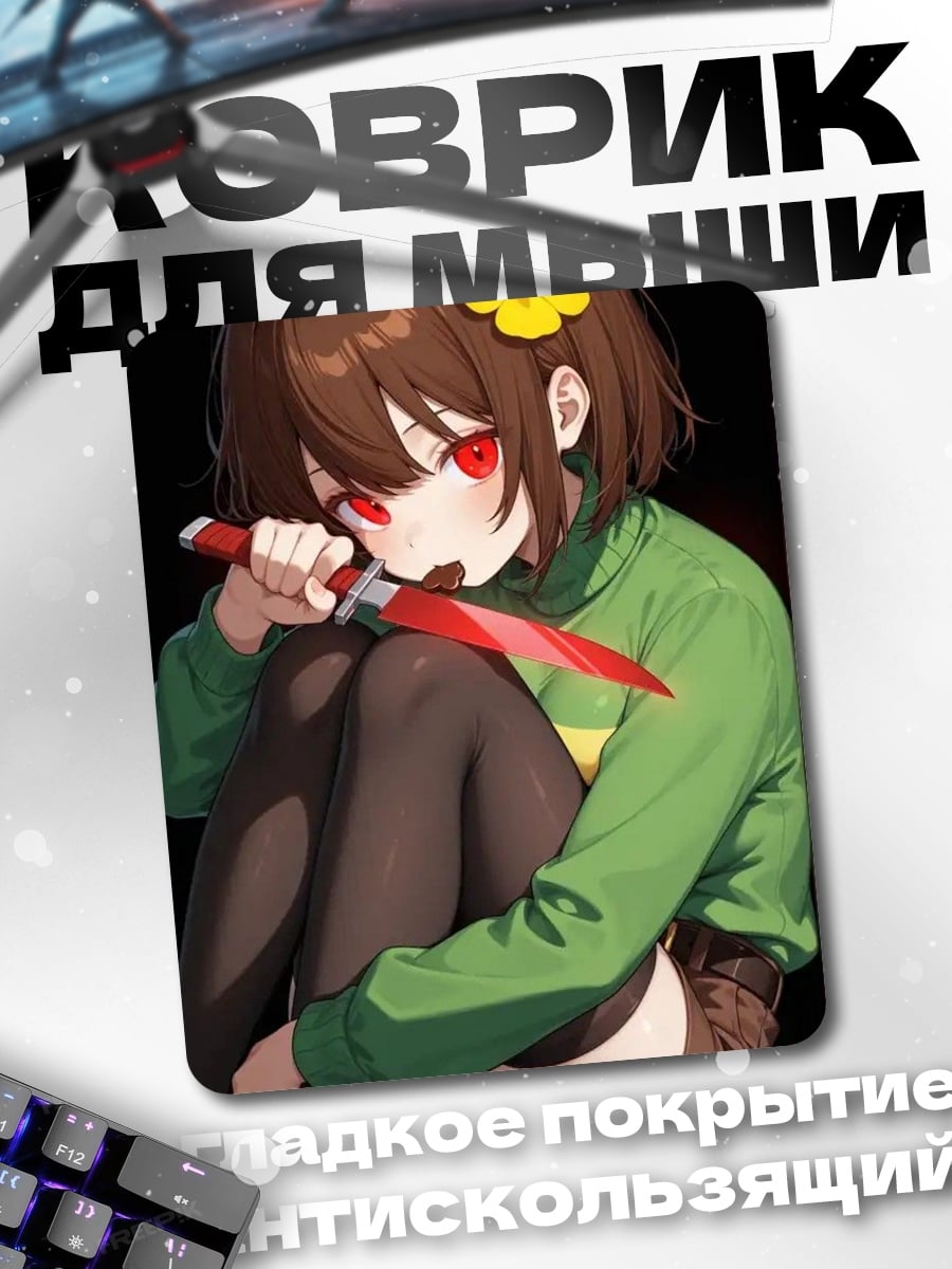 Коврик Чара с ножом