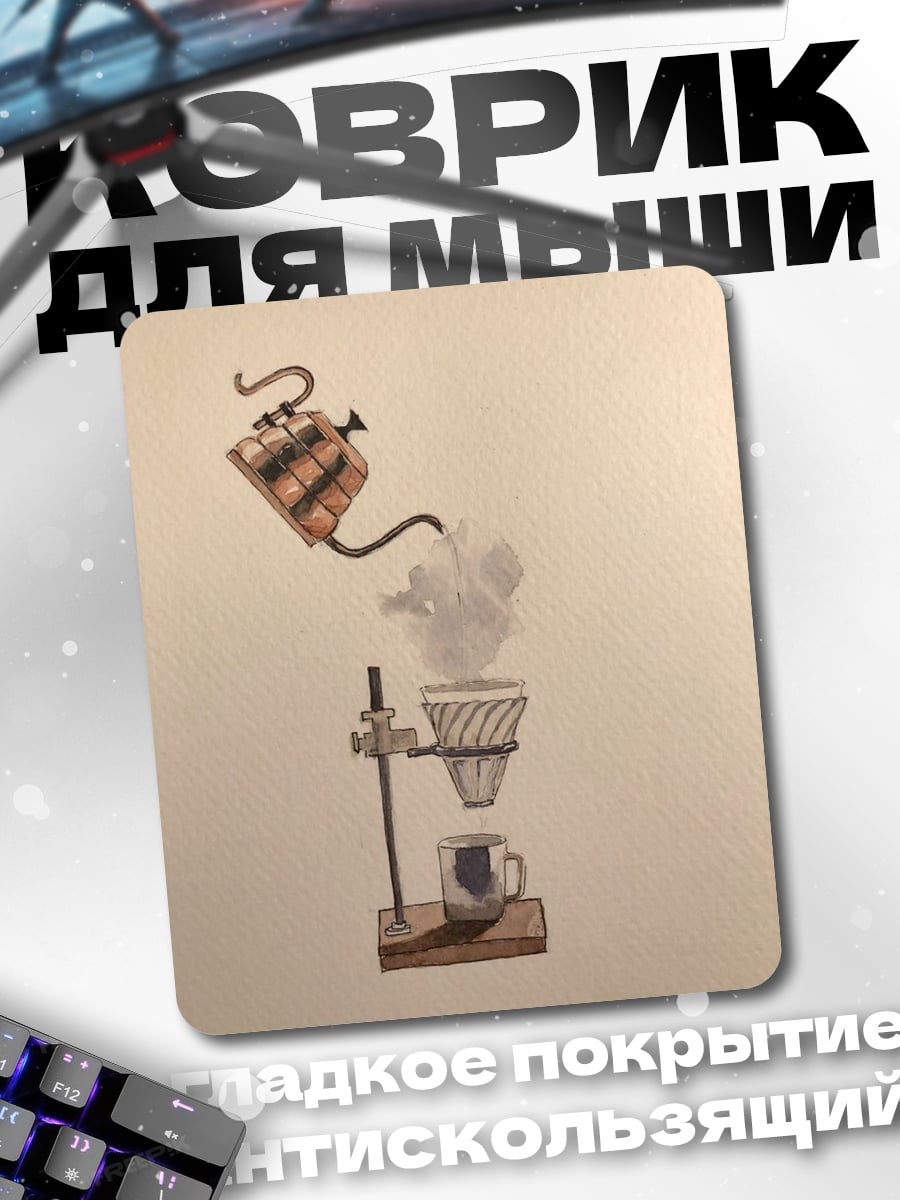 Коврик Кофеварка и чашка
