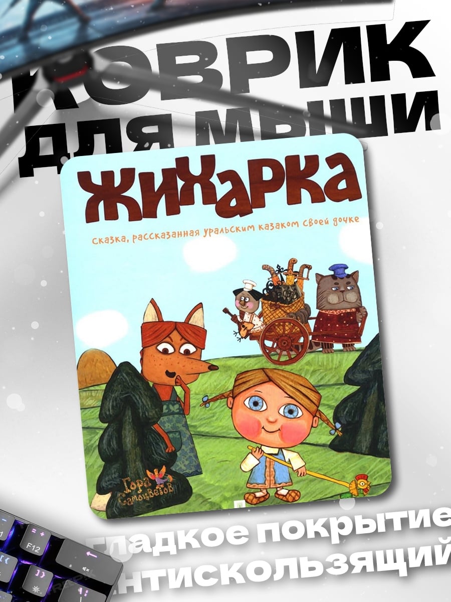 Коврик Жихарка и друзья